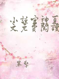 小说官神夏想全文免费阅读完整版