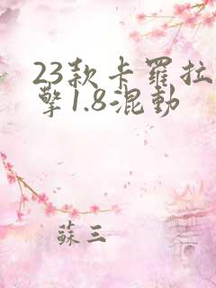 23款卡罗拉双擎1.8混动