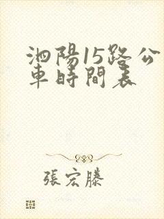 泗阳15路公交车时间表