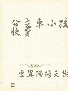 公交车小孩怎么收费