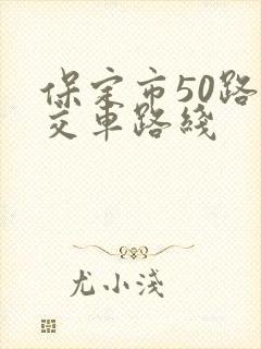 保定市50路公交车路线