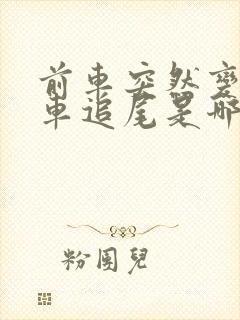 前车突然变道我车追尾是哪个责任