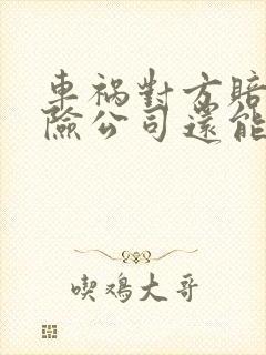 车祸对方赔了保险公司还能赔吗
