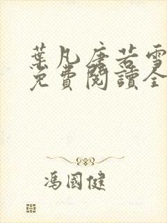 叶凡唐若雪最新免费阅读全文章节