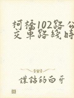柯桥102路公交车路线时间表