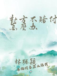 对方不赔付车损怎么办 对方不赔付车损怎么办