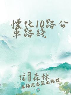怀化10路公交车路线
