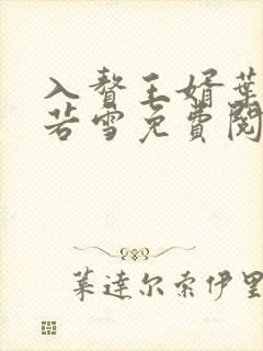 入赘王婿叶凡唐若雪免费阅读