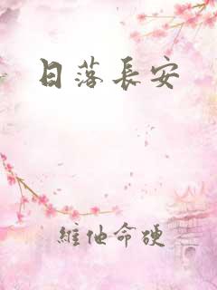 日落长安 日落长安