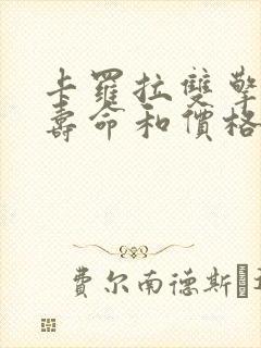 卡罗拉双擎电池寿命和价格