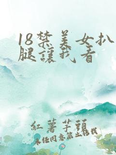 18禁美女扒开腿让我看