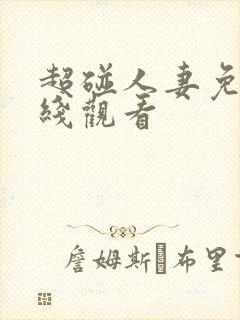超碰人妻免费在线观看