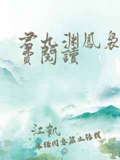 君九渊凤袅袅免费阅读