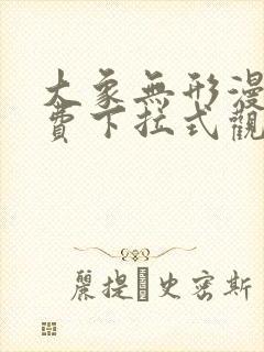大象无形漫画免费下拉式观看
