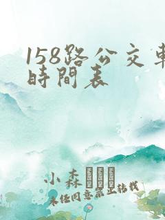 158路公交车时间表