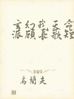 玄幻我天命大反派顾长歌短剧