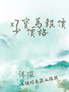 x7宝马报价多少 价格