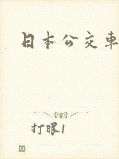 日本公交车av