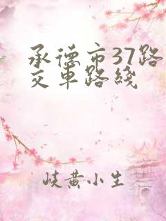 承德市37路公交车路线