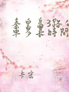 秦皇岛3路公交车多长时间一趟