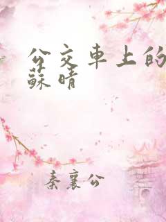 公交车上的激情苏晴 公交车上的激情苏晴