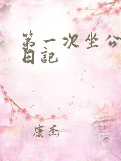 第一次坐公交车日记 第一次坐公交车日记