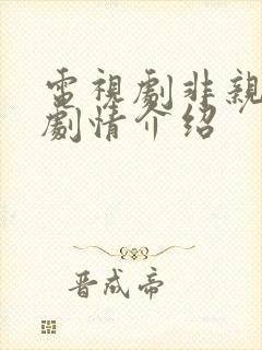 电视剧非亲姐妹剧情介绍