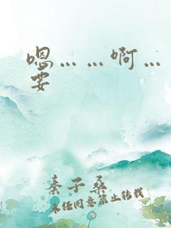 嗯……啊……想要