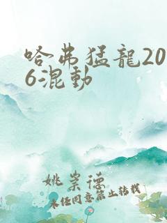 哈弗猛龙2026混动 哈弗猛龙2026混动