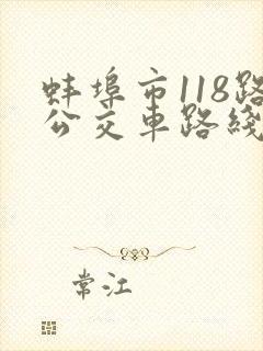 蚌埠市118路公交车路线图 蚌埠市118路公交车路线图
