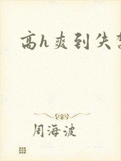 高h爽到失禁