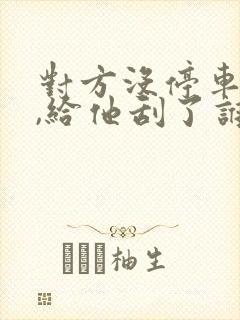 对方没停车位里,给他刮了谁责任