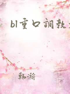 bl重口调教文