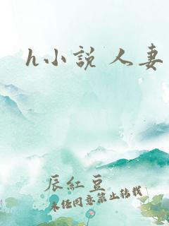 h小说 人妻 h小说 人妻