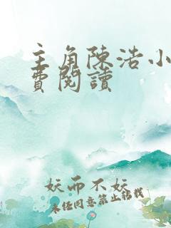 主角陈浩小说免费阅读