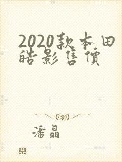 2020款本田皓影售价 2020款本田皓影售价