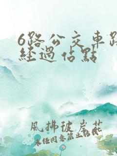 6路公交车路线经过站点