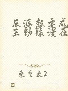 反派想要成为女主动态漫在哪观看高清免费