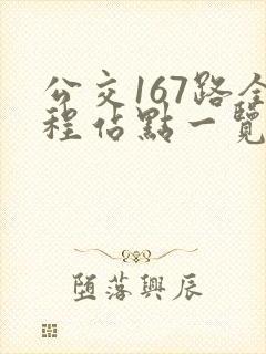 公交167路全程站点一览表