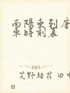 南阳东到唐河汽车时刻表