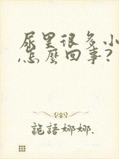 尿里很多小泡泡,怎么回事? 尿里很多小泡泡,怎么回事?
