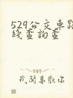 529公交车路线查询查