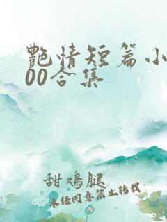 艳情短篇小说500合集