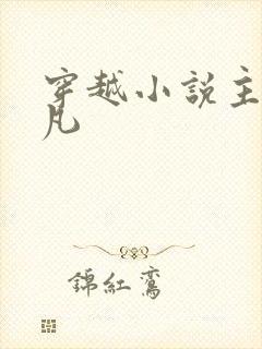 穿越小说主角李凡