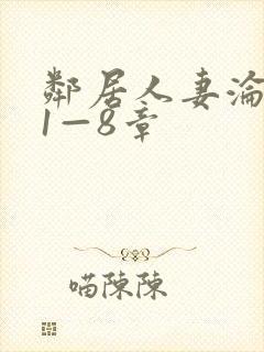 邻居人妻沦陷史1—8章