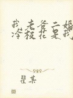 我老爸二婚,高冷校花是我妹