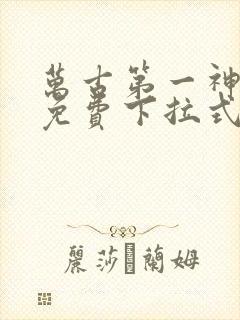 万古第一神漫画免费下拉式六