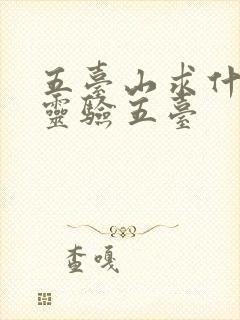 五台山求什么最灵验五台