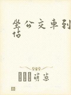 坐公交车到火车站