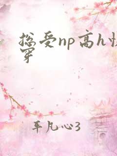 总受np高h快穿 总受np高h快穿